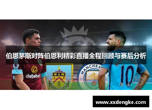伯恩茅斯对阵伯恩利精彩直播全程回顾与赛后分析