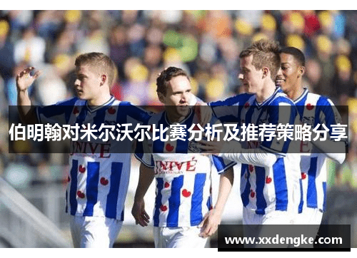 伯明翰对米尔沃尔比赛分析及推荐策略分享