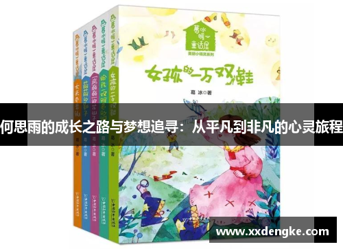 何思雨的成长之路与梦想追寻：从平凡到非凡的心灵旅程