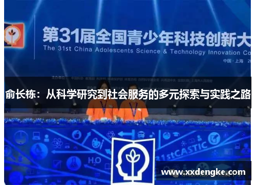 俞长栋：从科学研究到社会服务的多元探索与实践之路