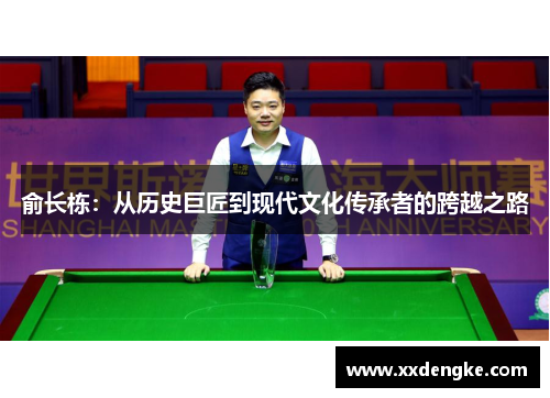 俞长栋：从历史巨匠到现代文化传承者的跨越之路