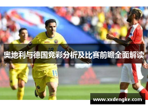 奥地利与德国竞彩分析及比赛前瞻全面解读