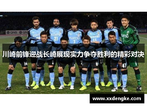 川崎前锋迎战长崎展现实力争夺胜利的精彩对决