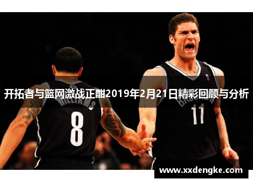 开拓者与篮网激战正酣2019年2月21日精彩回顾与分析