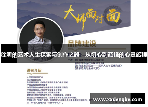 徐昕的艺术人生探索与创作之路：从初心到巅峰的心灵旅程