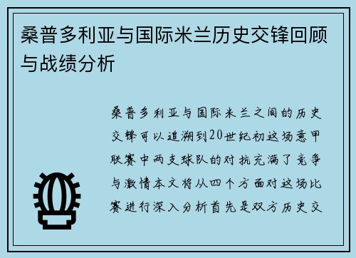 桑普多利亚与国际米兰历史交锋回顾与战绩分析