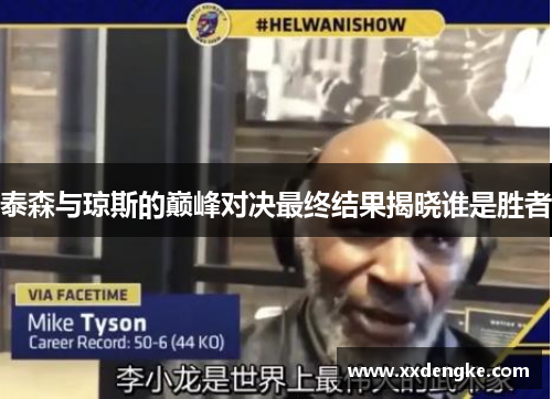 泰森与琼斯的巅峰对决最终结果揭晓谁是胜者