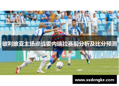 玻利维亚主场迎战委内瑞拉赛前分析及比分预测