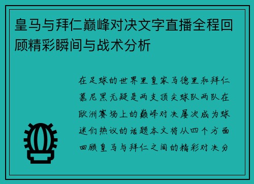 皇马与拜仁巅峰对决文字直播全程回顾精彩瞬间与战术分析