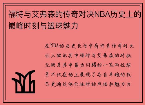 福特与艾弗森的传奇对决NBA历史上的巅峰时刻与篮球魅力