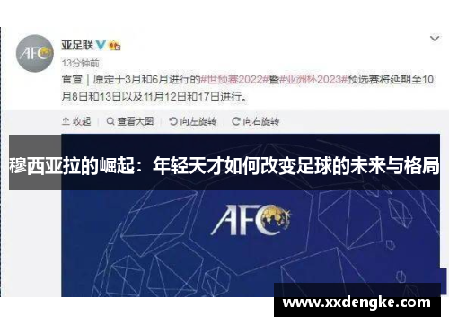 穆西亚拉的崛起：年轻天才如何改变足球的未来与格局