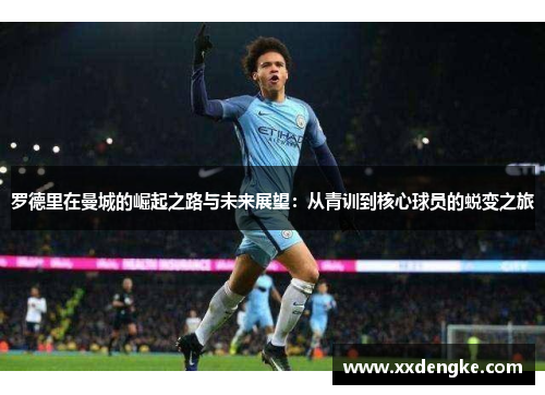 罗德里在曼城的崛起之路与未来展望：从青训到核心球员的蜕变之旅