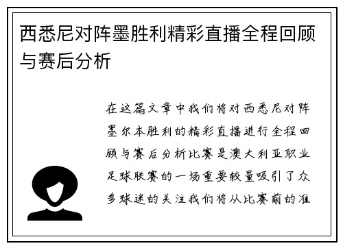 西悉尼对阵墨胜利精彩直播全程回顾与赛后分析