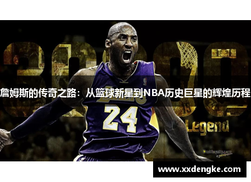詹姆斯的传奇之路：从篮球新星到NBA历史巨星的辉煌历程