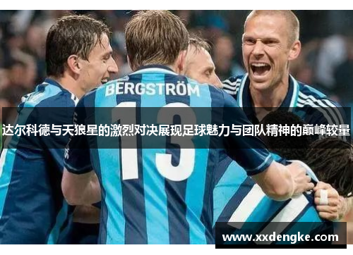 达尔科德与天狼星的激烈对决展现足球魅力与团队精神的巅峰较量
