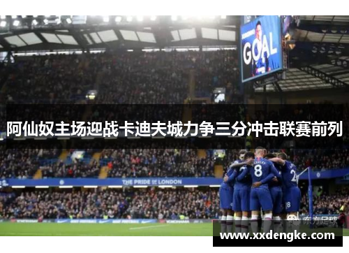 阿仙奴主场迎战卡迪夫城力争三分冲击联赛前列