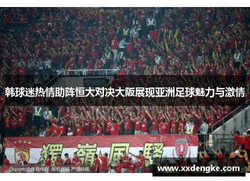 韩球迷热情助阵恒大对决大阪展现亚洲足球魅力与激情