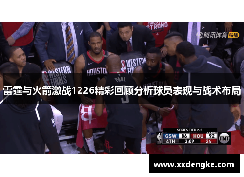 雷霆与火箭激战1226精彩回顾分析球员表现与战术布局