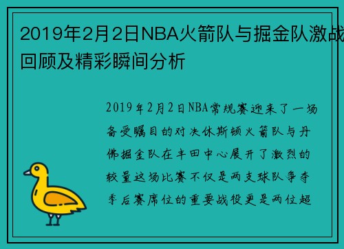 2019年2月2日NBA火箭队与掘金队激战回顾及精彩瞬间分析