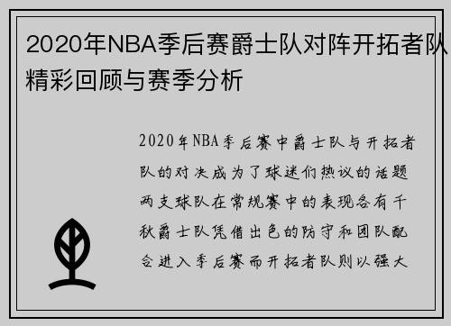 2020年NBA季后赛爵士队对阵开拓者队精彩回顾与赛季分析