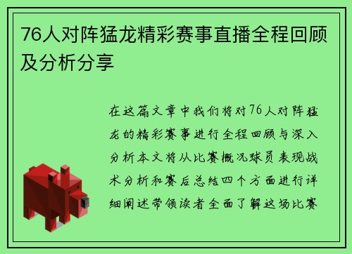 76人对阵猛龙精彩赛事直播全程回顾及分析分享