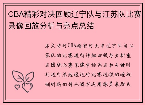 CBA精彩对决回顾辽宁队与江苏队比赛录像回放分析与亮点总结