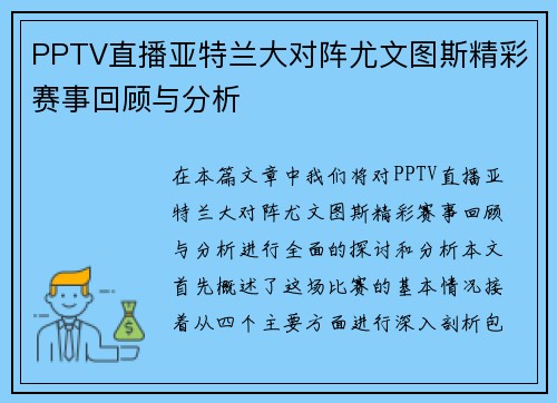 PPTV直播亚特兰大对阵尤文图斯精彩赛事回顾与分析