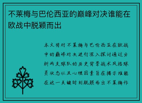 不莱梅与巴伦西亚的巅峰对决谁能在欧战中脱颖而出