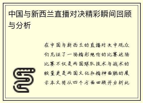 中国与新西兰直播对决精彩瞬间回顾与分析