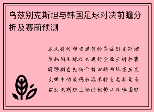 乌兹别克斯坦与韩国足球对决前瞻分析及赛前预测