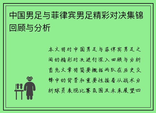 中国男足与菲律宾男足精彩对决集锦回顾与分析