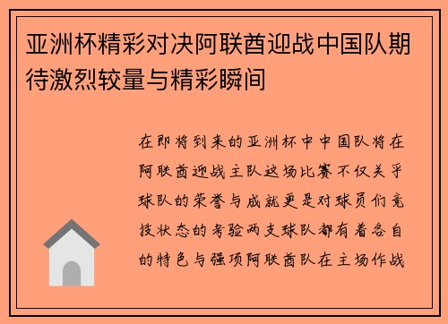 亚洲杯精彩对决阿联酋迎战中国队期待激烈较量与精彩瞬间