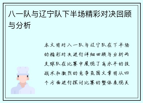 八一队与辽宁队下半场精彩对决回顾与分析