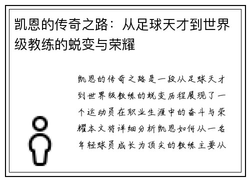 凯恩的传奇之路：从足球天才到世界级教练的蜕变与荣耀