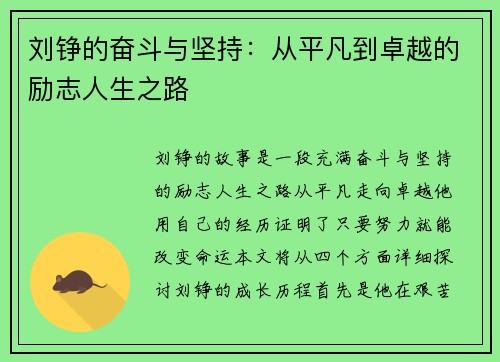 刘铮的奋斗与坚持：从平凡到卓越的励志人生之路