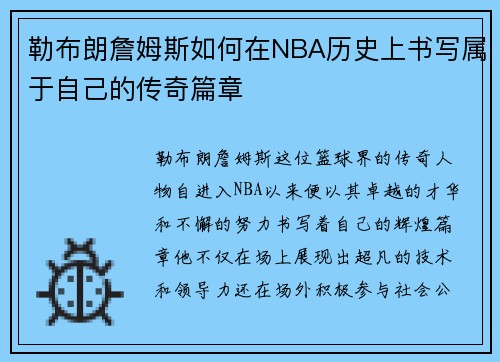 勒布朗詹姆斯如何在NBA历史上书写属于自己的传奇篇章