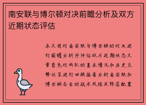 南安联与博尔顿对决前瞻分析及双方近期状态评估