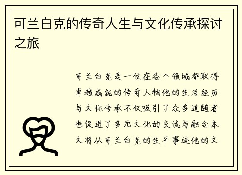 可兰白克的传奇人生与文化传承探讨之旅