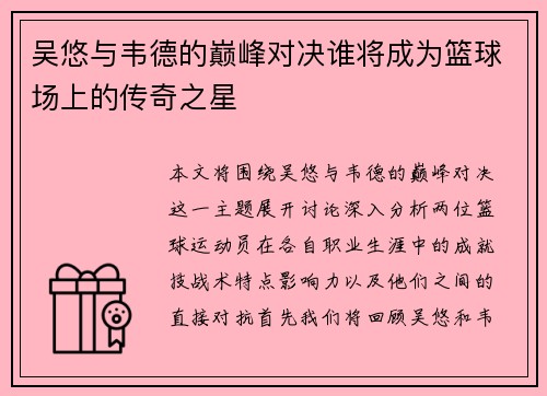 吴悠与韦德的巅峰对决谁将成为篮球场上的传奇之星