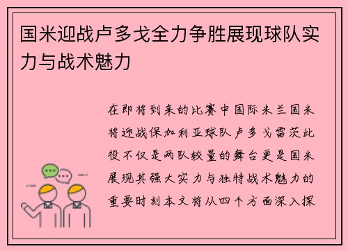 国米迎战卢多戈全力争胜展现球队实力与战术魅力