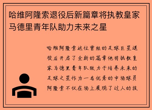 哈维阿隆索退役后新篇章将执教皇家马德里青年队助力未来之星
