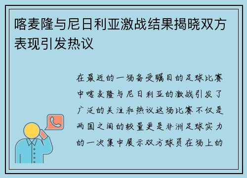 喀麦隆与尼日利亚激战结果揭晓双方表现引发热议