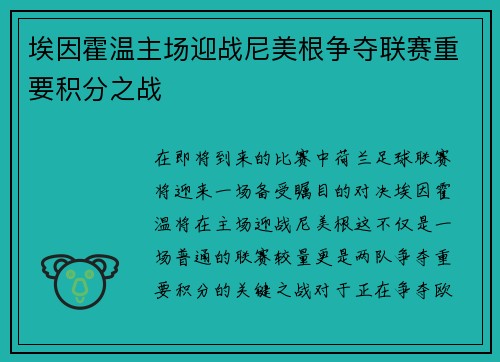 埃因霍温主场迎战尼美根争夺联赛重要积分之战