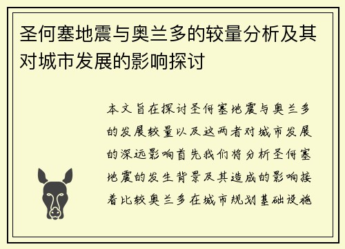 圣何塞地震与奥兰多的较量分析及其对城市发展的影响探讨