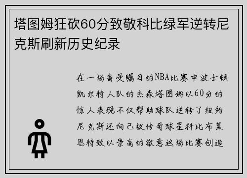 塔图姆狂砍60分致敬科比绿军逆转尼克斯刷新历史纪录