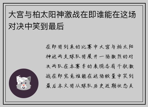 大宫与柏太阳神激战在即谁能在这场对决中笑到最后