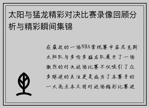太阳与猛龙精彩对决比赛录像回顾分析与精彩瞬间集锦