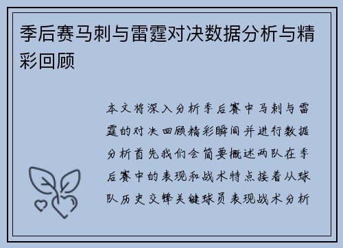 季后赛马刺与雷霆对决数据分析与精彩回顾