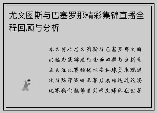 尤文图斯与巴塞罗那精彩集锦直播全程回顾与分析