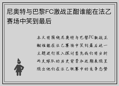 尼奥特与巴黎FC激战正酣谁能在法乙赛场中笑到最后